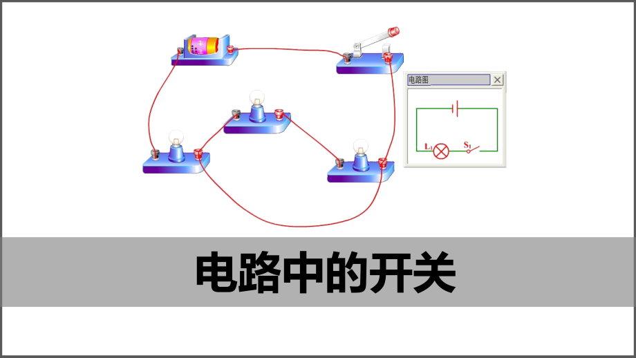 （精）2021新教科版四年级下册《科学》2.7 电路中的开关ppt课件（含教案）.zip