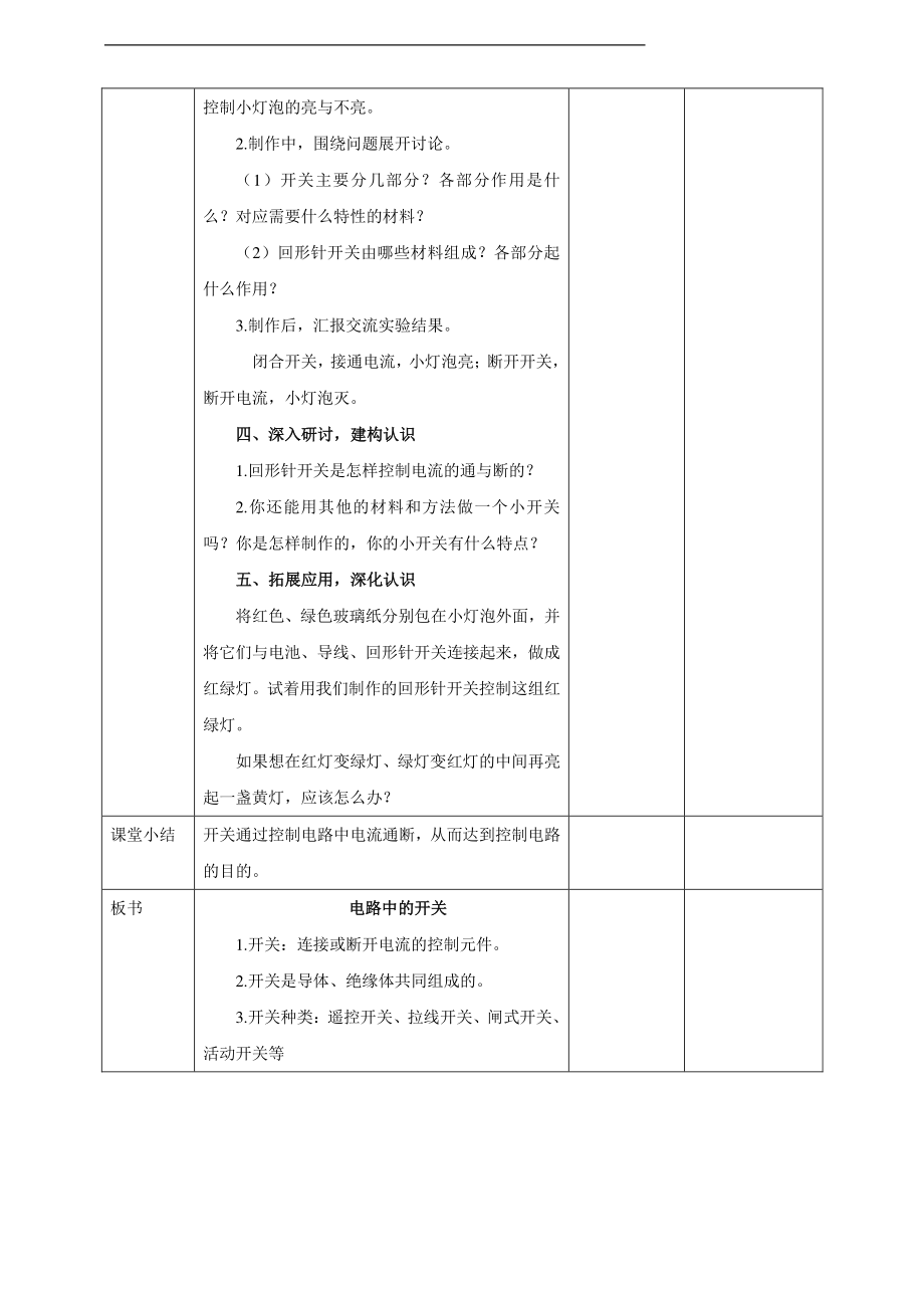 2021新教科版四年级下册科学电路中的开关教学设计.doc_第2页