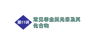 2021届高考化学二轮专题复习课件第11讲 常见非金属元素及其化合物44张.ppt