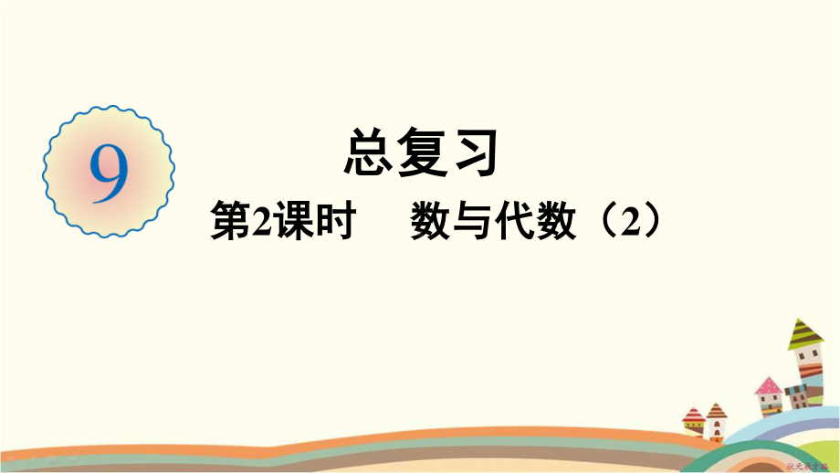 人教部编版五年级数学下册《第9单元总复习第2课时 数与代数（2）》精品PPT优质课件.pptx_第1页