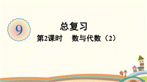 人教部编版五年级数学下册《第9单元总复习第2课时 数与代数（2）》精品PPT优质课件.pptx