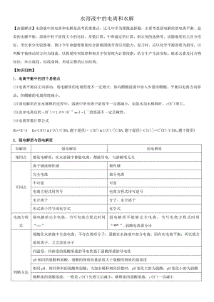 水溶液中电离和水解 讲义 2021届新高考化学二轮专题综合分析（题型分析+演练）.doc