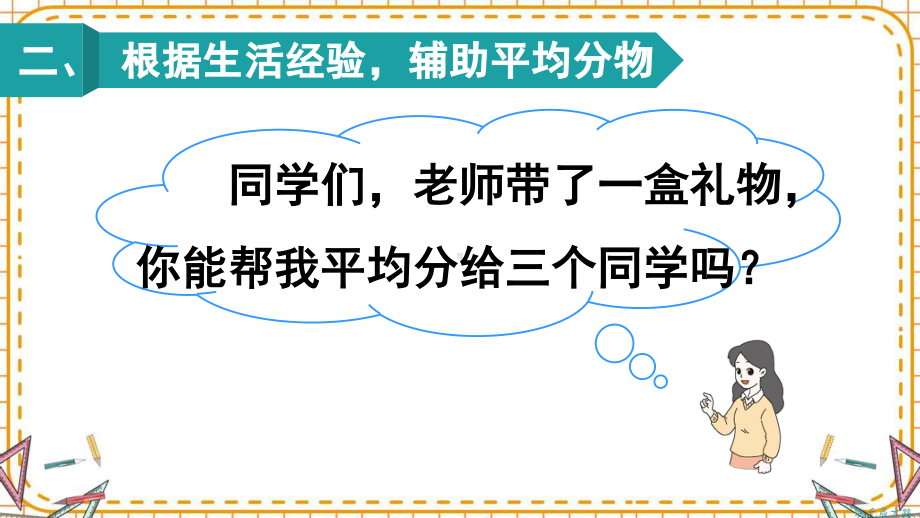 人教部编版二年级数学下册《第2单元第1节第2课时 平均分（2）》精品PPT优质课件.pptx_第3页