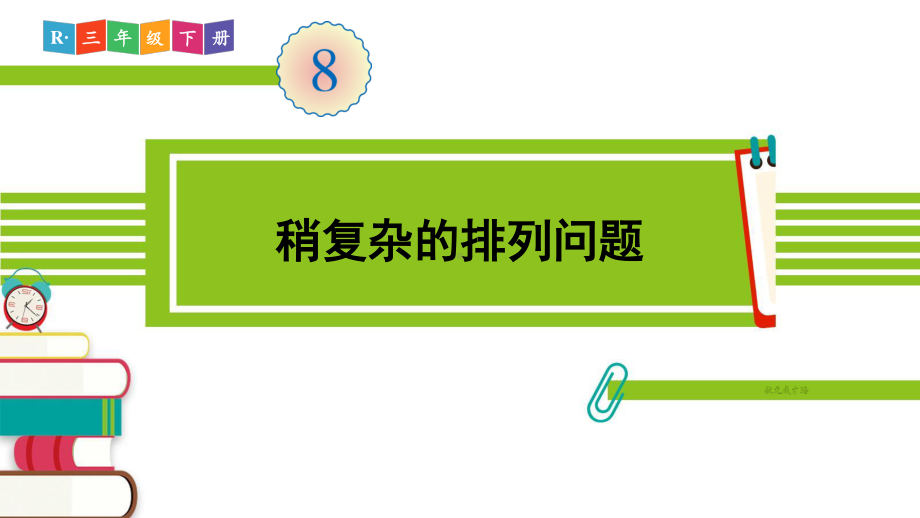 人教部编版三年级数学下册《第8单元第1课时 稍复杂的排列问题》精品PPT优质课件.pptx_第1页