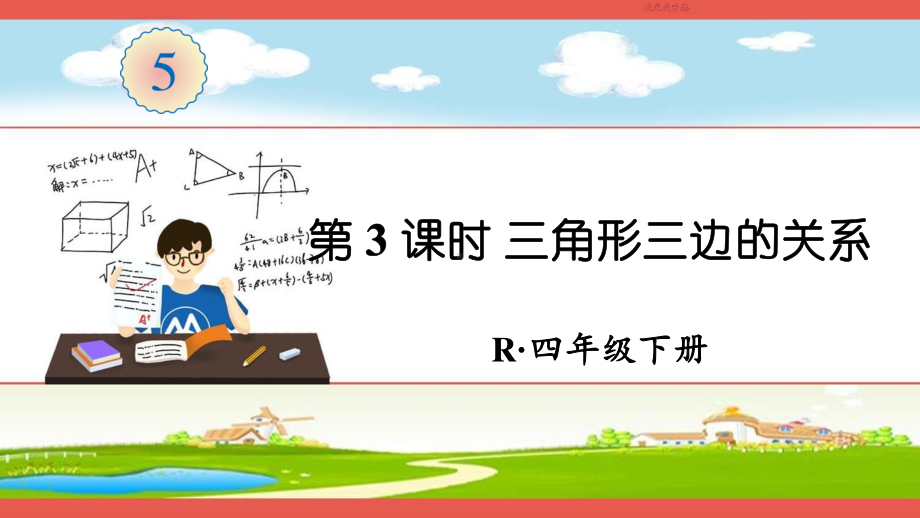 人教部编版四年级数学下册《第5单元 三角形第3课时 三角形三边的关系》精品PPT优质课件.pptx_第1页