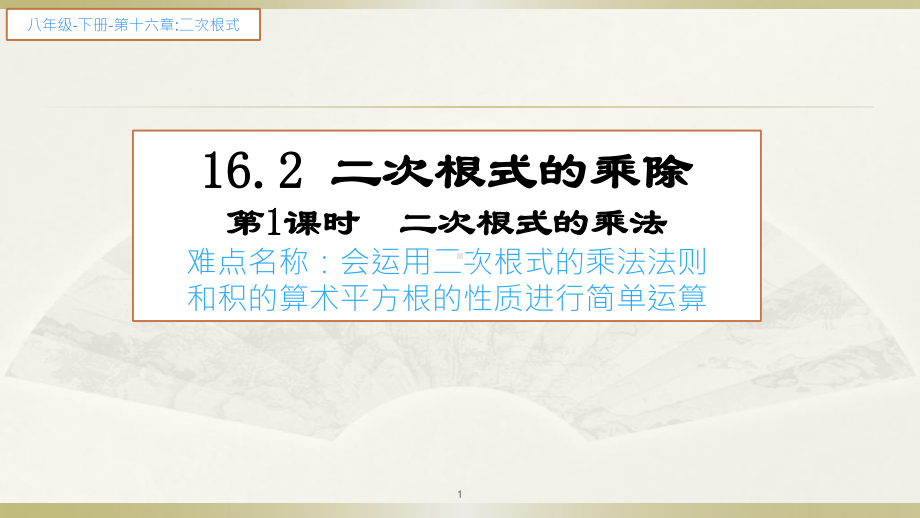 2020-2021学年人教版数学八年级下册16.2二次根式的乘除-课件(4).ppt_第1页