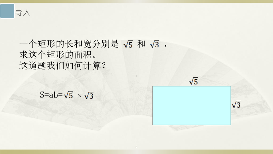 2020-2021学年人教版数学八年级下册16.2二次根式的乘除-课件(4).ppt_第3页