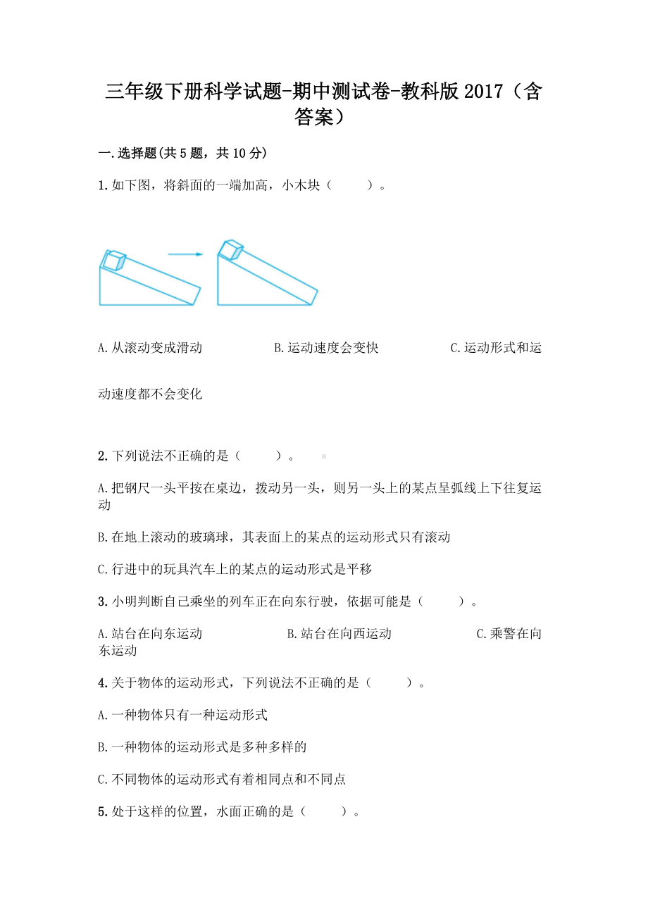 2021新教科版三年级下册《科学》期中测试卷（含答案）.doc_第1页