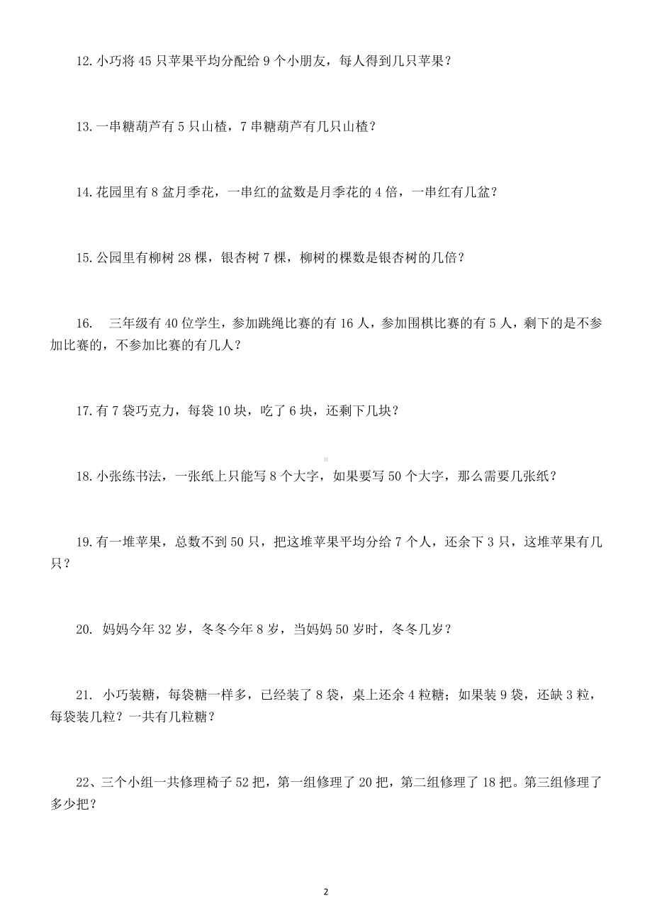 小学数学二年级下册必考应用题专项练习（共90道）（附二年级数学下册必考知识点公式汇总）.doc_第2页