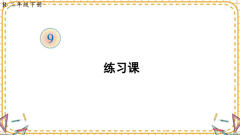 人教部编版二年级数学下册《第9单元练习课》精品PPT优质课件.pptx_第1页