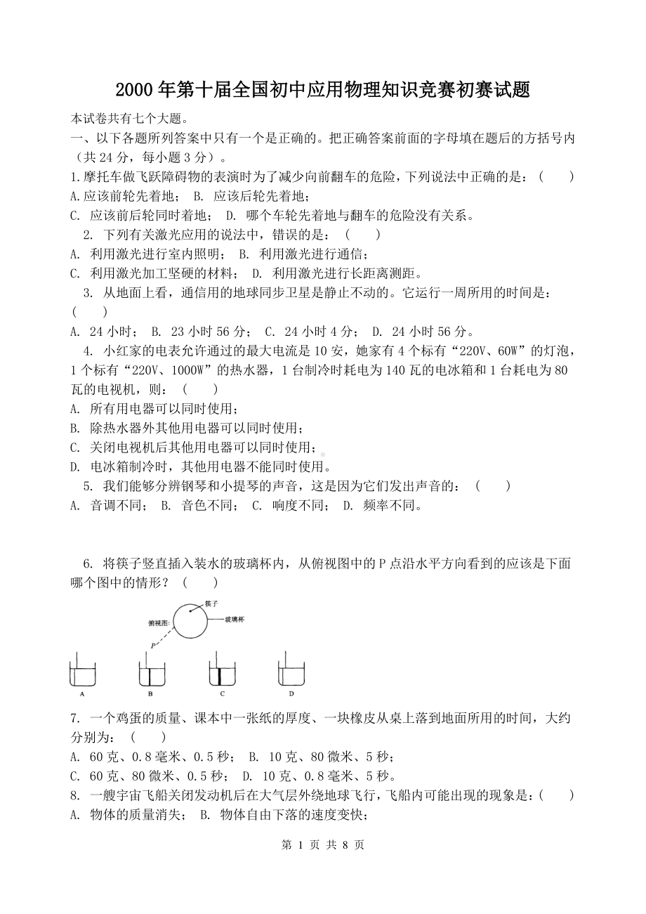 2000年第十届全国初中应用物理知识竞赛初赛试题（含答案）.doc_第1页