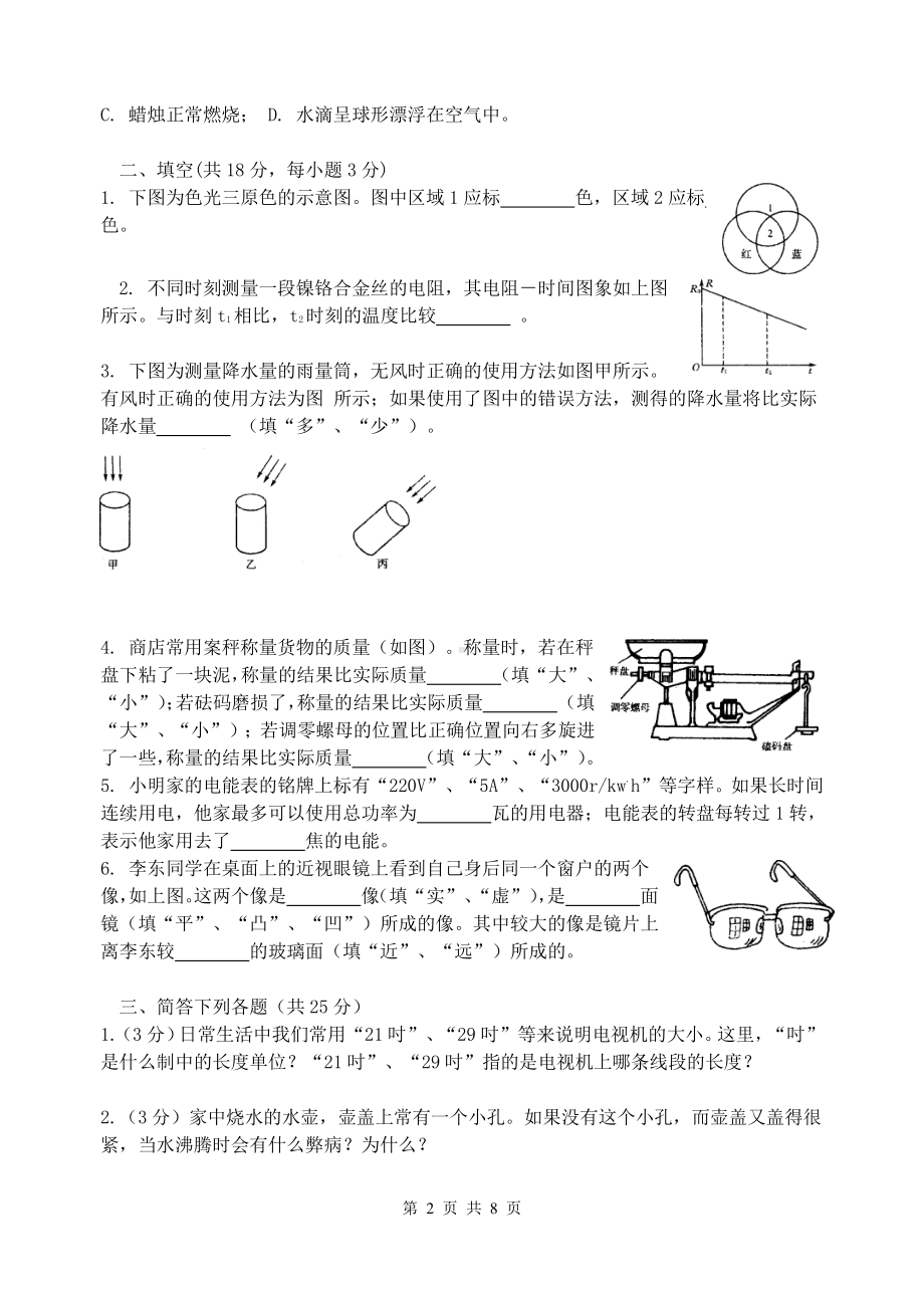 2000年第十届全国初中应用物理知识竞赛初赛试题（含答案）.doc_第2页