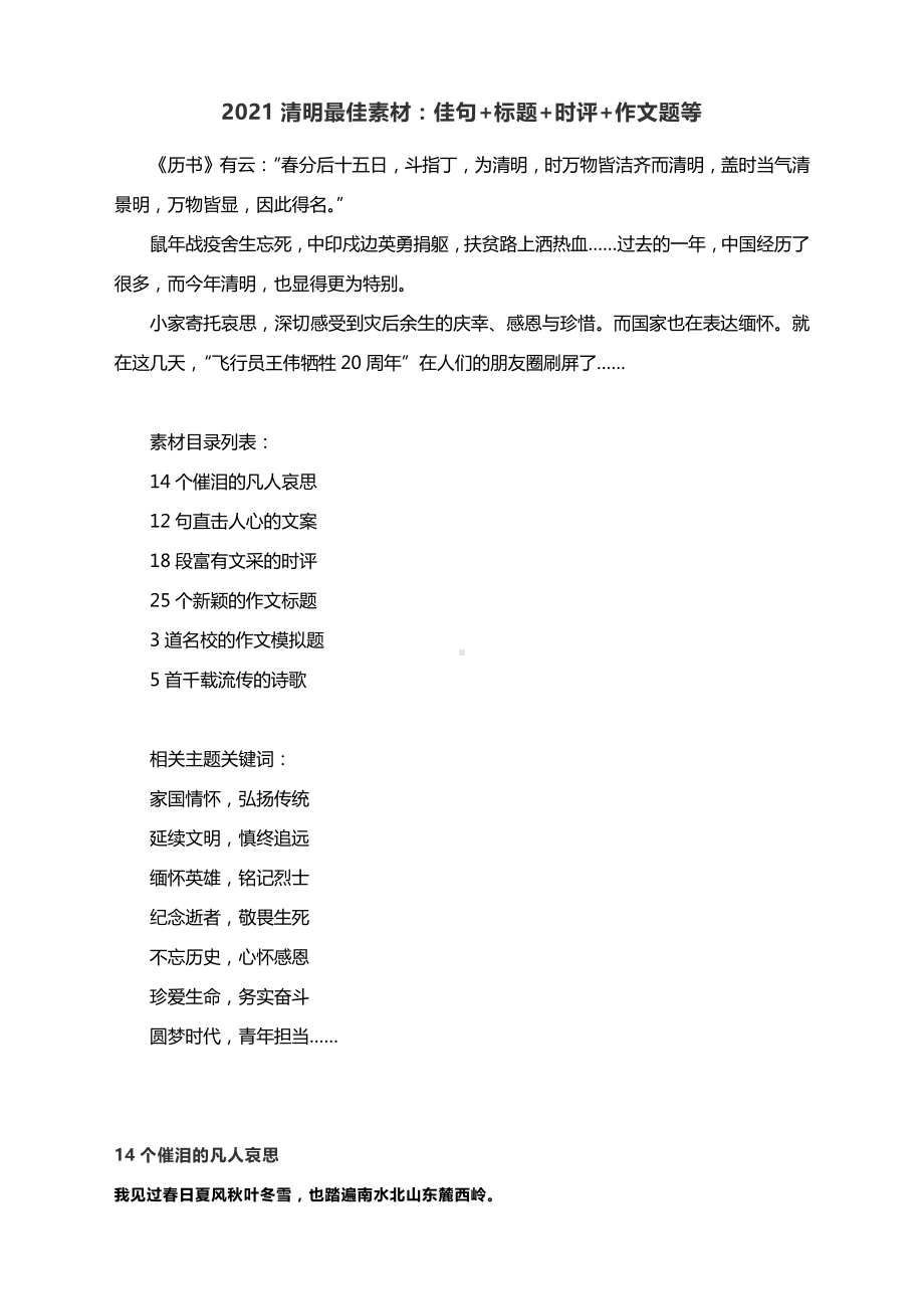 2021清明最佳素材：佳句+标题+时评+作文题等.docx_第1页