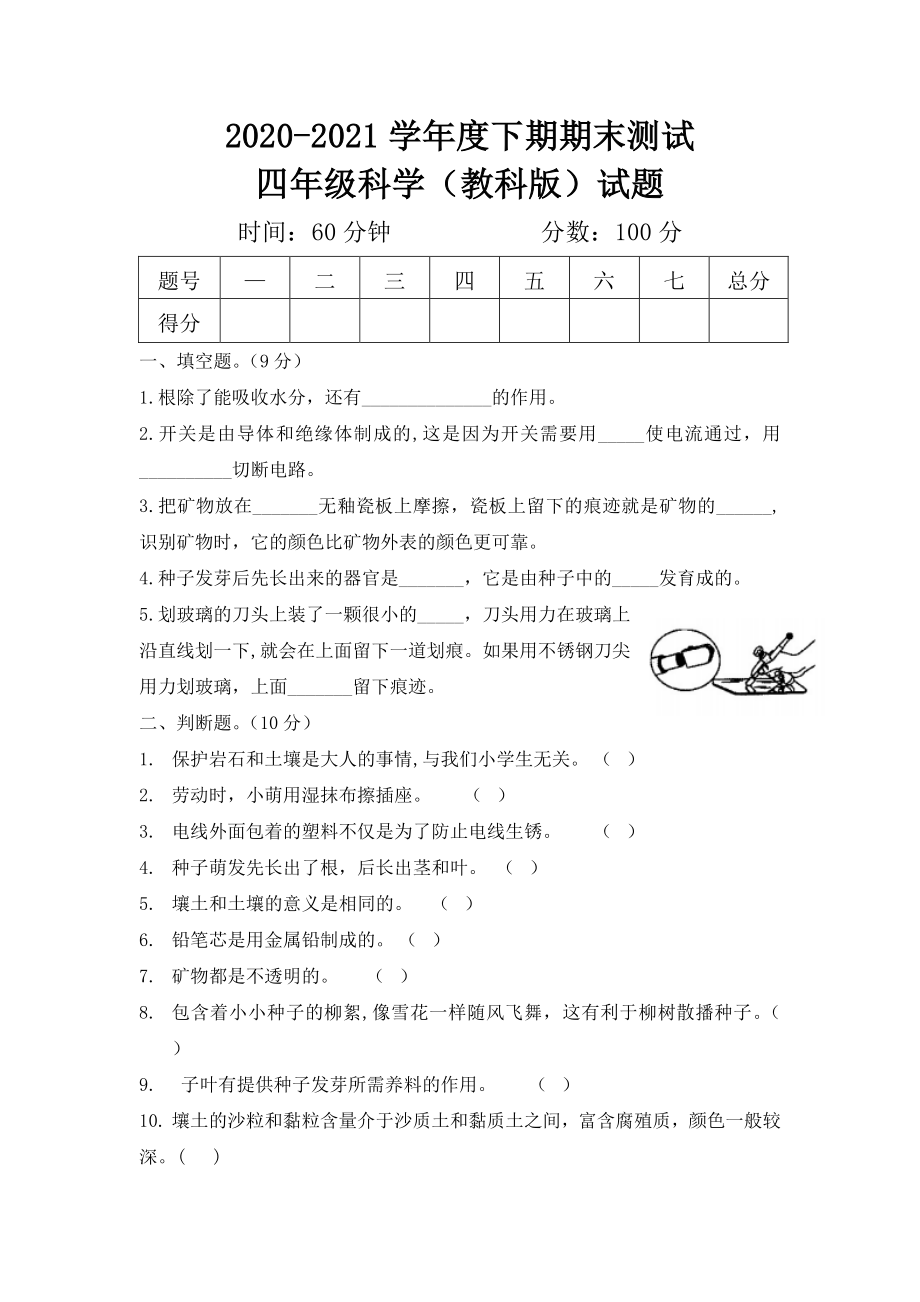 2021新教科版四年级下册《科学》期末测试题（含答案解析）.docx_第1页