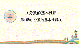 人教部编版五年级数学下册《第4单元分数的意义和性质3.1分数的基本性质(1)》精品PPT优质课件.pptx