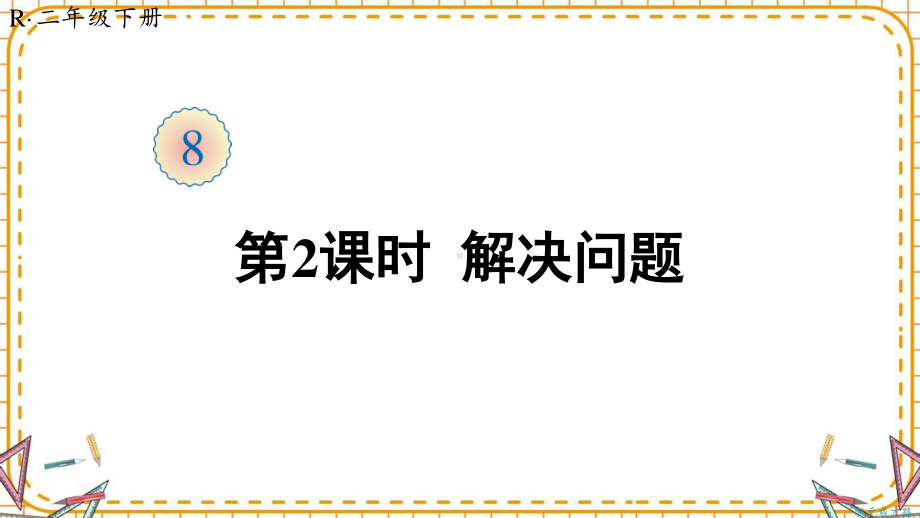 人教部编版二年级数学下册《第8单元第2课时 解决问题》精品PPT优质课件.pptx_第1页