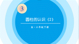 最新六年级数学下册《第3单元圆柱与圆锥1.2圆柱的认识（2）》精品PPT优质课件.pptx