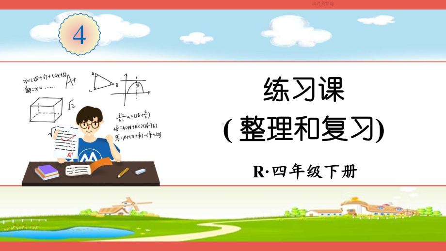 人教部编版四年级数学下册《第4单元小数的意义和性质练习课（整理和复习）》精品PPT优质课件.pptx_第1页