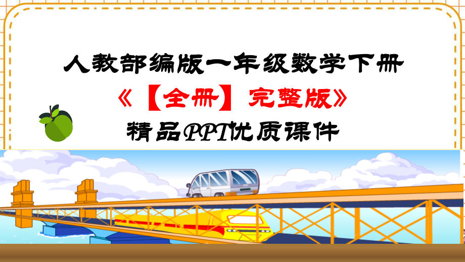 人教部编版一年级数学下册《（全册）完整版》精品PPT优质课件.pptx_第1页