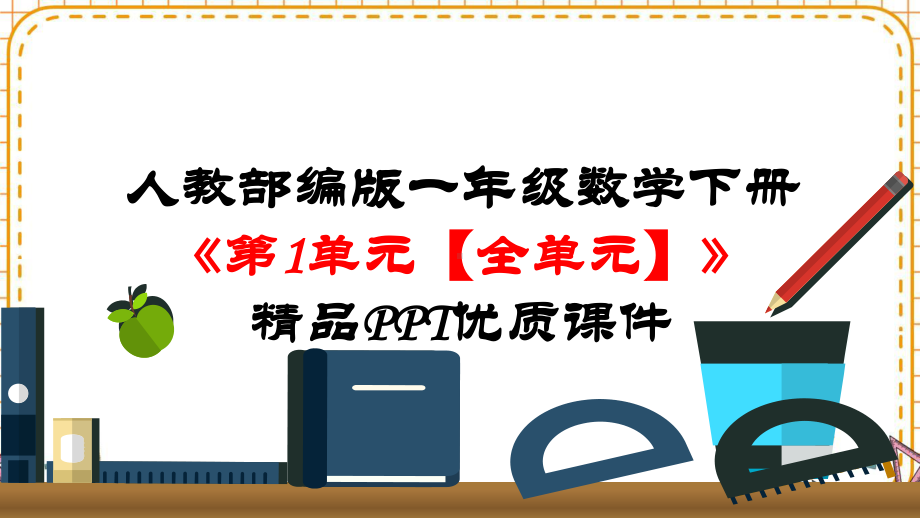 人教部编版一年级数学下册《（全册）完整版》精品PPT优质课件.pptx_第2页