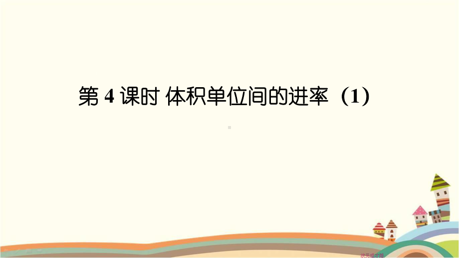 人教部编版五年级数学下册《第3单元长方体和正方体3.4 体积单位间的进率（1）》精品PPT优质课件.pptx_第1页