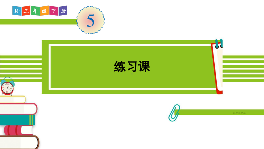 人教部编版三年级数学下册《第5单元练习课（练习十五）》精品PPT优质课件.pptx_第1页