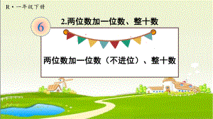 人教部编版一年级数学下册《第6单元2.1 两位数加一位数（不进位）、整十数》优质PPT公开课件.pptx