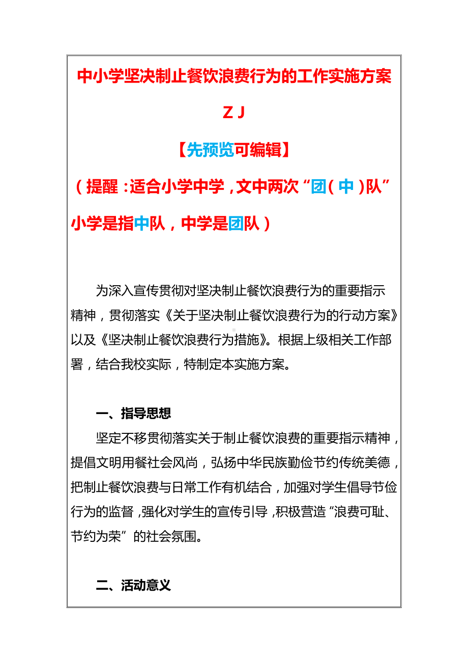 中小学坚决制止餐饮浪费行为的工作实施方案-活动方案-活动设计（精品）.docx_第1页