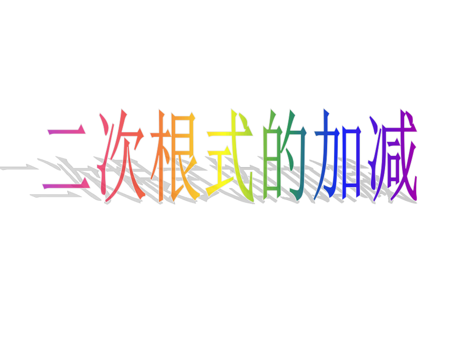 2020-2021学年人教版数学八年级下册16.3二次根式的加减-课件(4).ppt_第1页