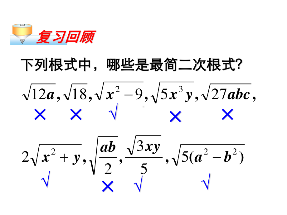 2020-2021学年人教版数学八年级下册16.3二次根式的加减-课件(4).ppt_第2页