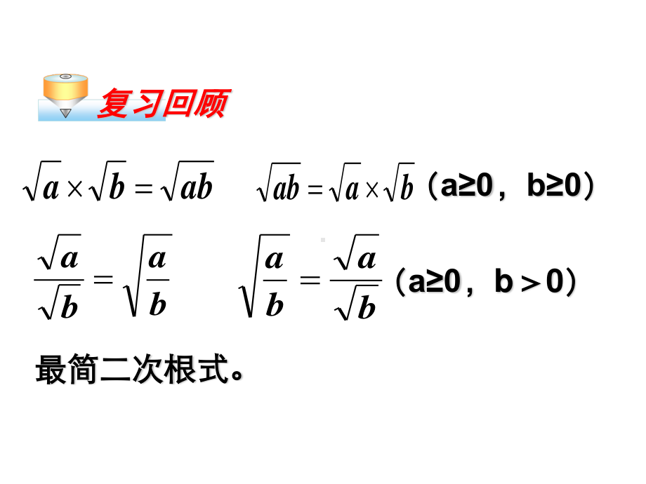 2020-2021学年人教版数学八年级下册16.3二次根式的加减-课件(4).ppt_第3页