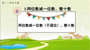 人教部编版一年级数学下册《第6单元3.1 两位数减一位数（不退位）、整十数》优质PPT公开课件.pptx