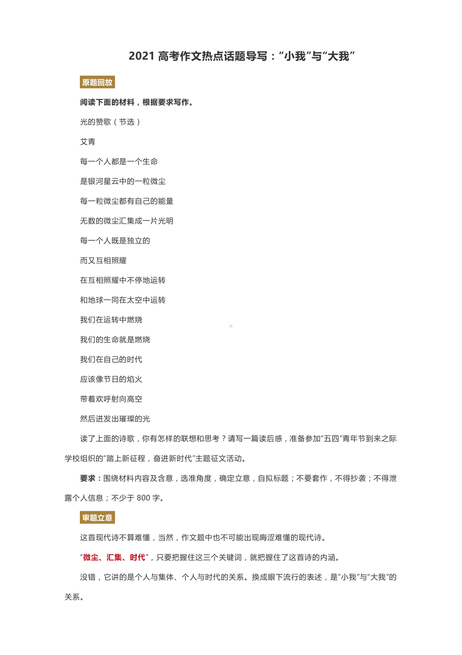 2021高考作文热点话题导写：“小我”与“大我”.docx_第1页