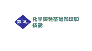 2021届高考化学二轮专题复习课件第13讲 化学实验基础知识和技能25张.ppt