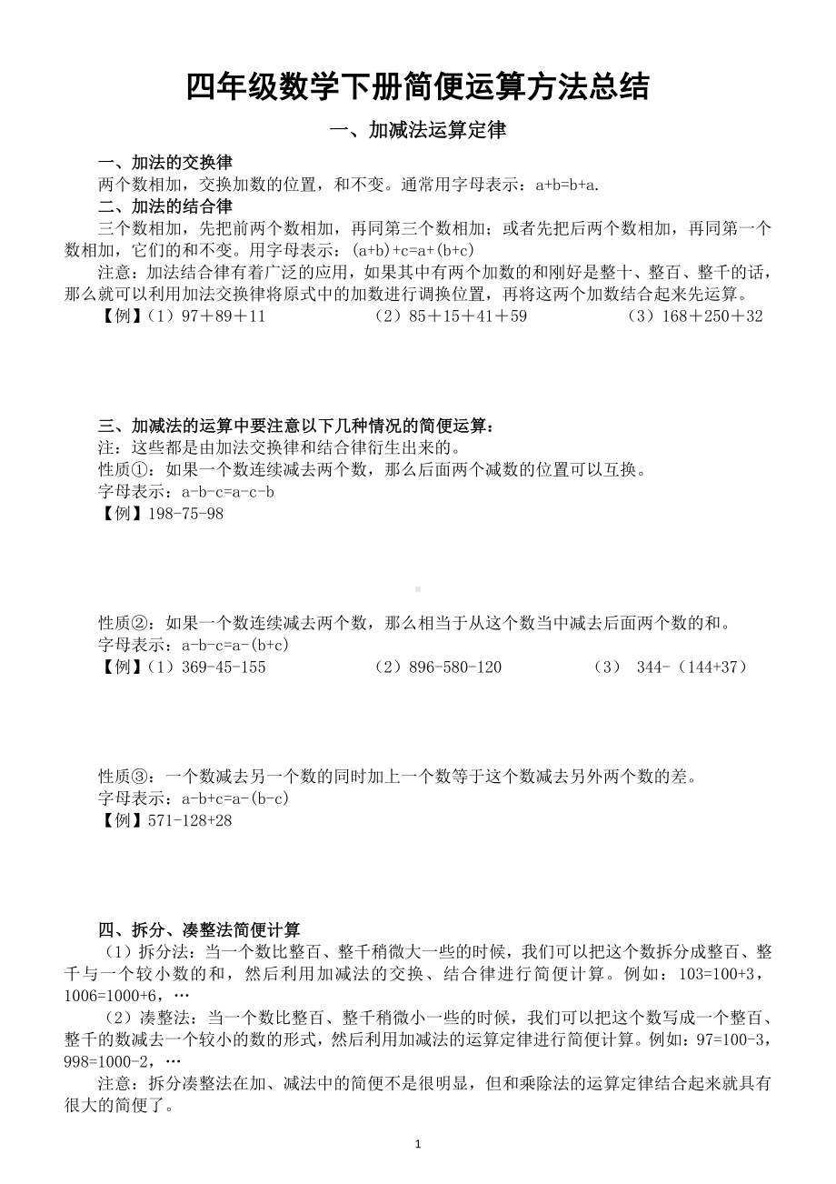 小学数学四年级下册简便运算方法总结（附相关练习题）（考试必考）（直接打印每生一份学习练习）.doc_第1页