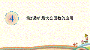 人教部编版五年级数学下册《第4单元分数的意义和性质4.2最大公因数的应用》精品PPT优质课件.pptx