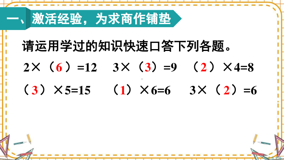 人教部编版二年级数学下册《第2单元第2节第1课时 用2-6的乘法口诀求商（1）》精品PPT优质课件.pptx_第2页