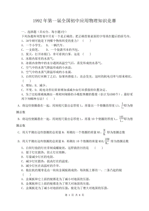 1992年第一届全国初中应用物理知识竞赛试题及答案.doc