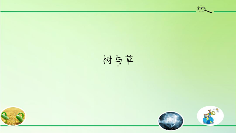 2021新冀人版三年级下册《科学》2.树与草ppt课件.pptx_第1页