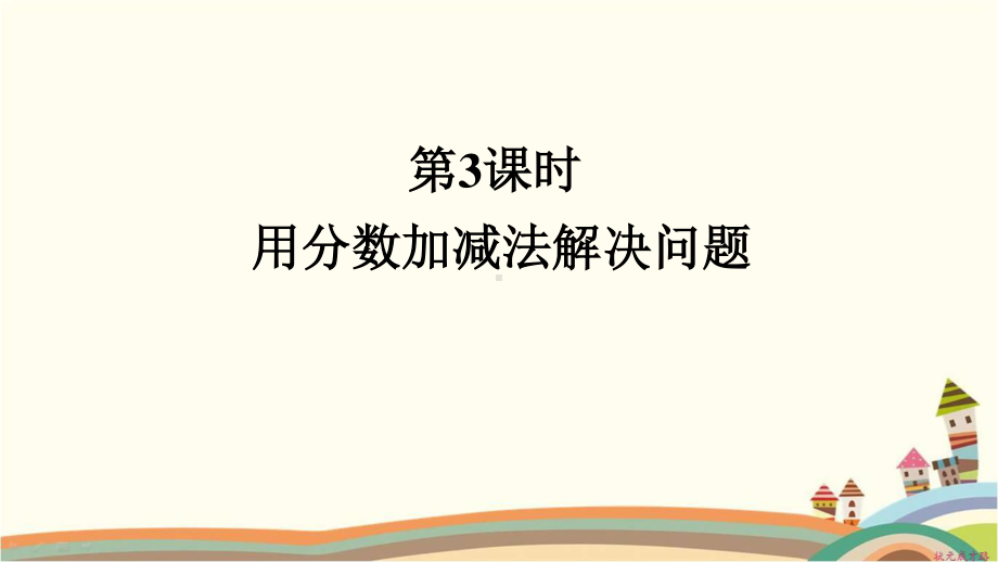 人教部编版五年级数学下册《第6单元分数的加法和减法3.3用分数加减法解决问题》精品PPT优质课件.pptx_第1页