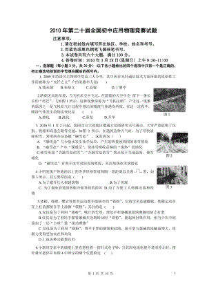 2010年第二十届全国初中应用物理知识竞赛初赛试题及答案.doc