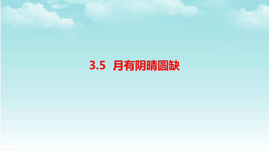 （精）2021新大象版四年级下册《科学》3.5月有阴晴圆缺ppt课件（含教案+ 习题 +答案+视频）.zip