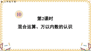 人教部编版二年级数学下册《第10单元第2课时 混合运算、万以内数的认识》精品PPT优质课件.pptx