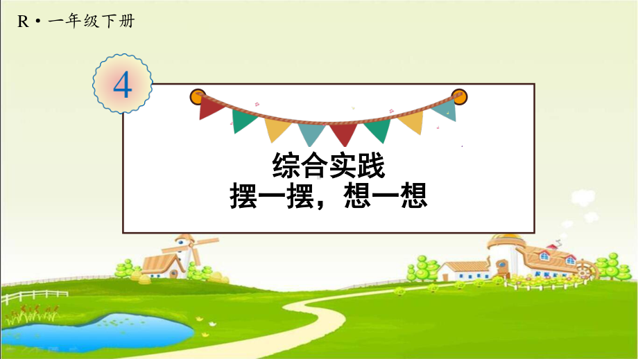 人教部编版一年级数学下册《第4单元综合实践 摆一摆想一想》优质PPT公开课件.pptx_第1页