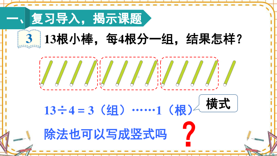 人教部编版二年级数学下册《第6单元第3课时 有余数除法的竖式计算（1）》精品PPT优质课件.pptx_第2页