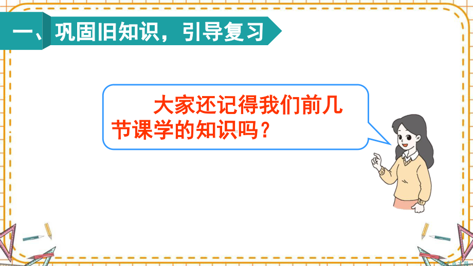 人教部编版二年级数学下册《第2单元整理和复习》精品PPT优质课件.pptx_第2页