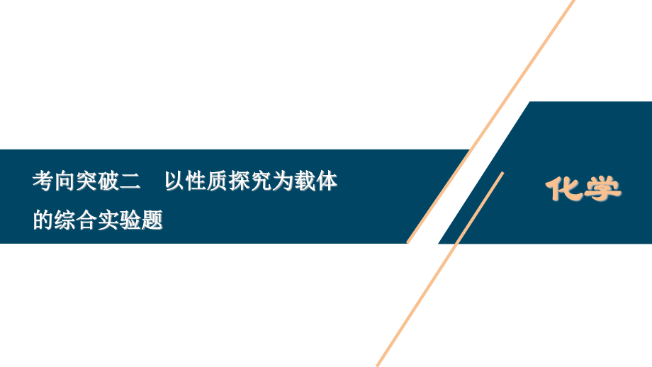 2021届高中化学二轮复习专题九 化学实验基础与综合实验探究考向突破二　以性质探究为载体的综合实验题 20张.ppt_第1页