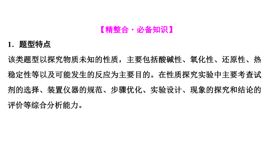 2021届高中化学二轮复习专题九 化学实验基础与综合实验探究考向突破二　以性质探究为载体的综合实验题 20张.ppt_第3页