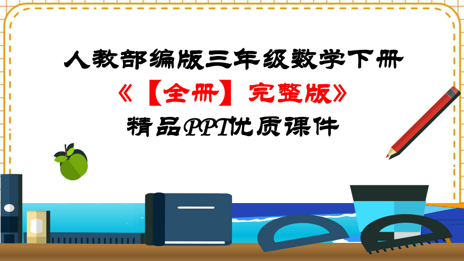 人教部编版三年级数学下册《（全册）完整版》精品PPT优质课件.pptx_第1页