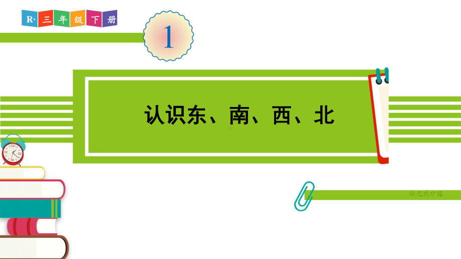 人教部编版三年级数学下册《（全册）完整版》精品PPT优质课件.pptx_第3页